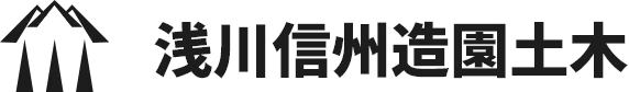 信州浅川造園土木