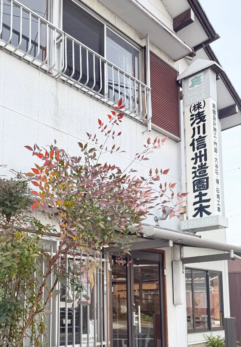 信州浅川造園土木