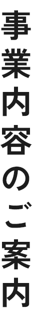 事業内容のご案内